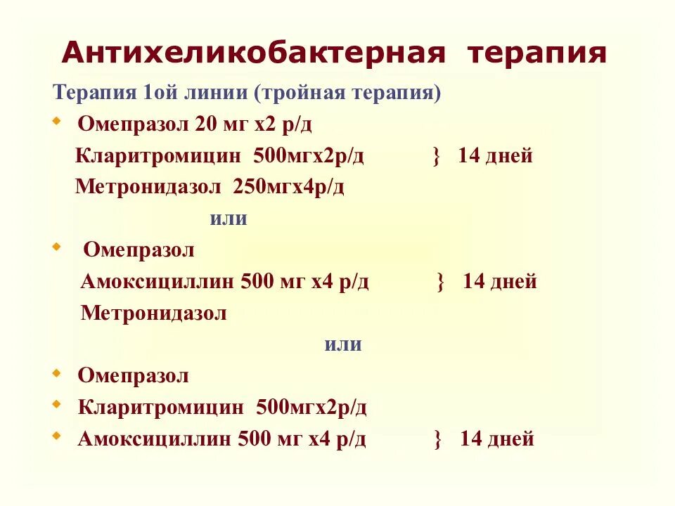 Ой линии. Лечение язвенной болезни желудка препараты схема. схема антихеликобактерной терапии 1 линии. схема лечения язвенной болезни желудка. язвенная болезнь лечение препараты схема лечения.
