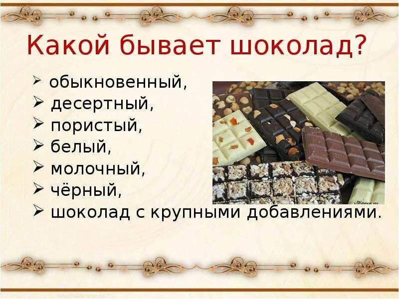 Шоколад вопросы. Шоколад для презентации. Презентация про шоколад для детей.