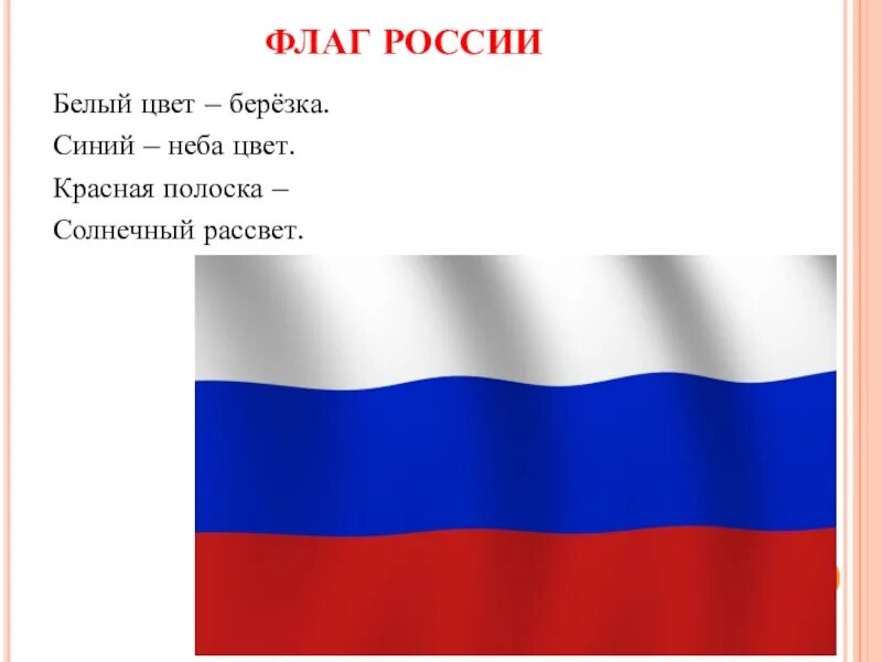 Белый цвет березка синий неба цвет красная полоска солнечный рассвет. Флаг нашего класса. Цвета голубого неба ту это наш флаг. Флаг нашей родины. Цвета голубого неба ту это наш флаг.