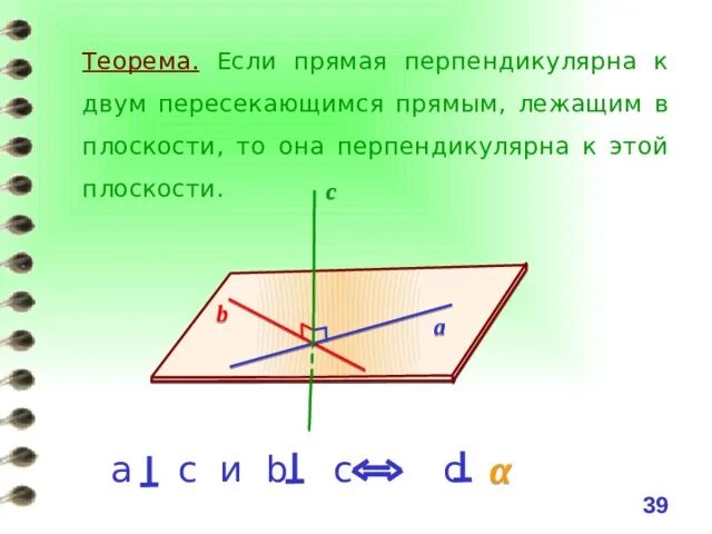 Если прямая перпендикулярна двум пересекающимся прямым плоскости то. Если прямая перпендикулярна к двум пересекающимся прямым. Если прямая перпендикулярна к двум пересекающимся. Если прямая перпендикулярна плоскости то она