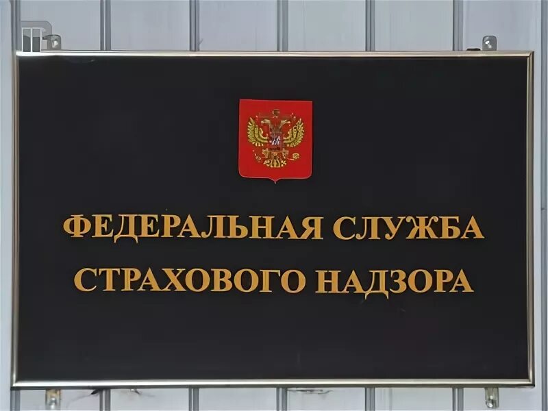 Федеральная служба страхового надзора РФ. Органы страхового надзора в РФ. Федеральная служба страхового надзора эмблема. Федеральную службу страхового надзора РФ ФССН.