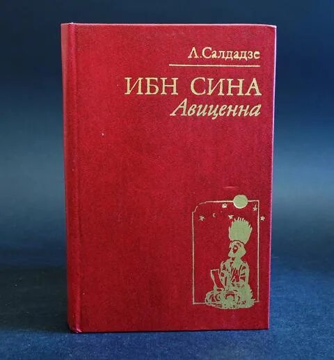 Слушать аудиокнига авиценна. Книга Авиценна ибн сина. Салдадзе Авиценна. Л. Салдадзе. Ибн сина (Авиценна). Страницы Великой жизни. Авиценна книга а.Салдадзе.