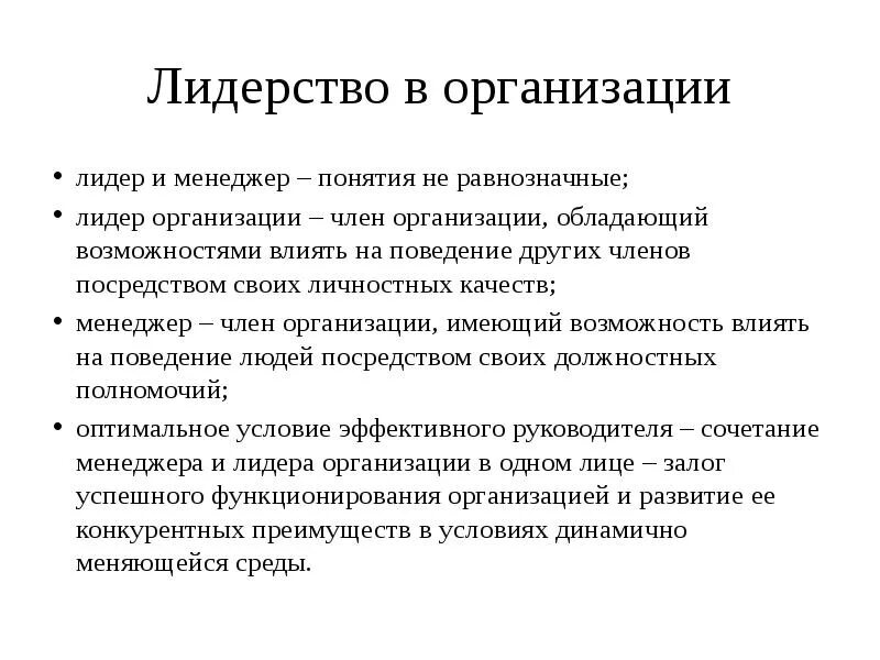 Задачи лидера организации. Лидерские качества руководителя. Лидерство определение. Функции лидерства. Личности качества лидера менеджера.