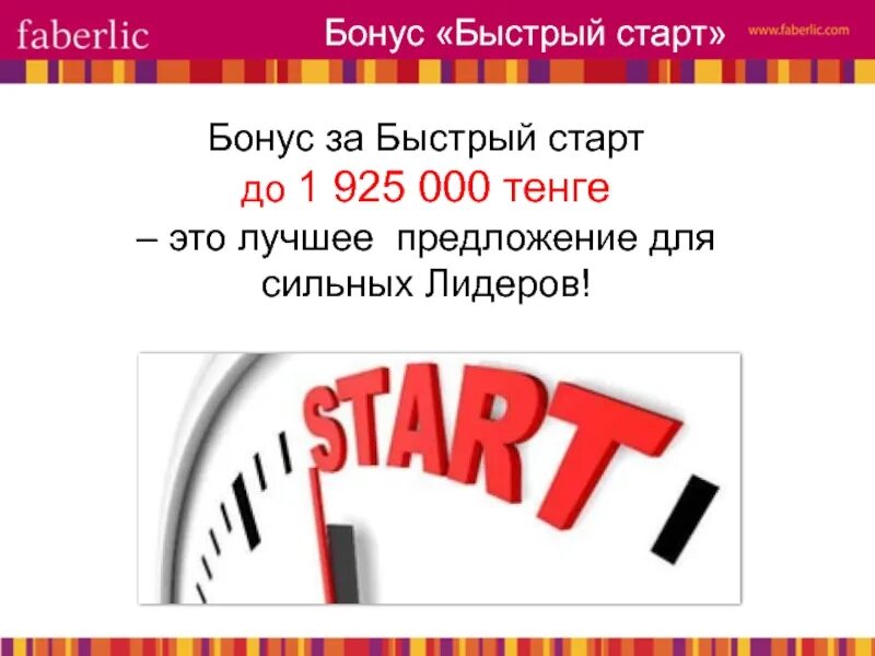 Тест к уроку 2.1 быстрый старт. Бонус быстрый старт фаберлик. бонус быстрый старт это. фаберлик быстрый старт условия. презентация фаберлик.