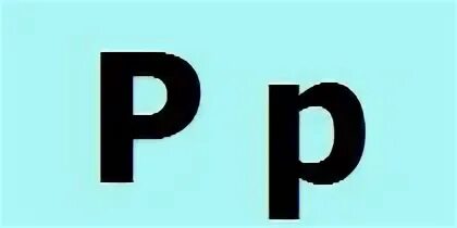 P хорошо