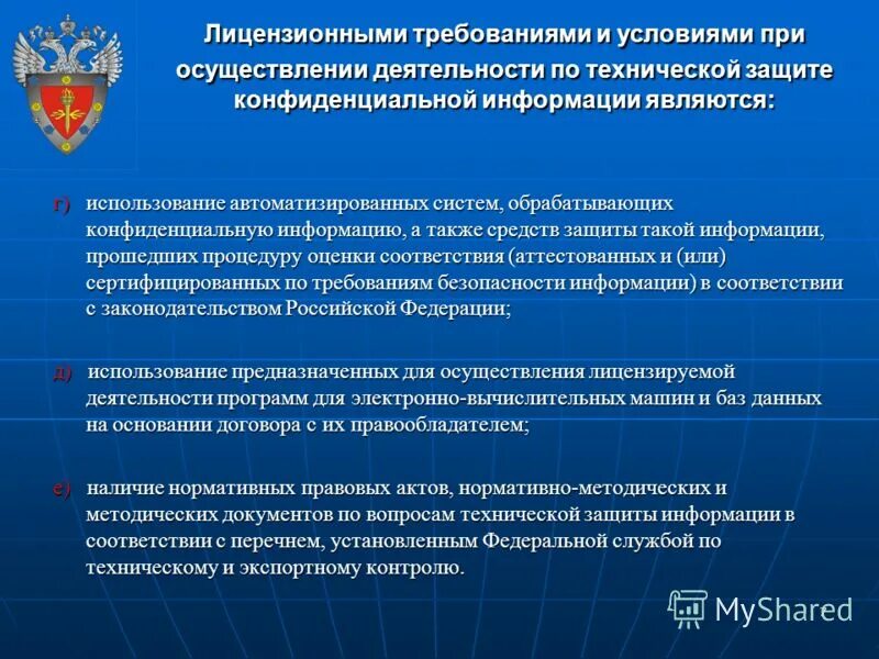 Установленным действующим законодательством рф. Техническая защита конфиденциальной информации. Обеспечение технической защиты конфиденциальной информации. Лицензирующие органы в области защиты информации. Основания для приостановления действия лицензии.