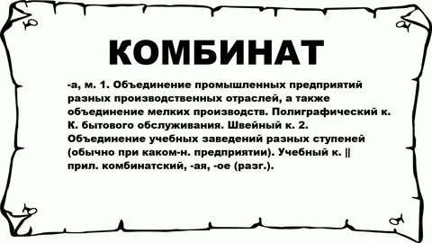 Комбинат это