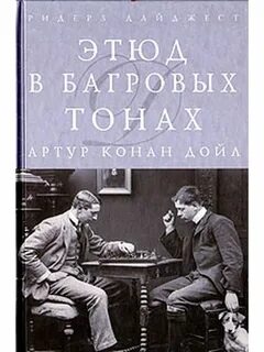 Конан дойл этюд в багровых тонах книга