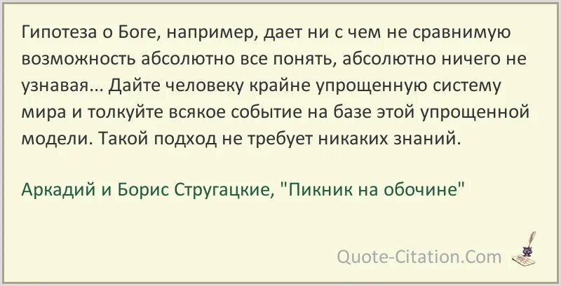 Гипотеза бога. Гипотеза о Боге Стругацкие. Гипотеза о Боге дает ни с чем не сравнимую. Цитаты о Боге из пикник на обочине. Гипотеза о Боге братья Стругацкие.