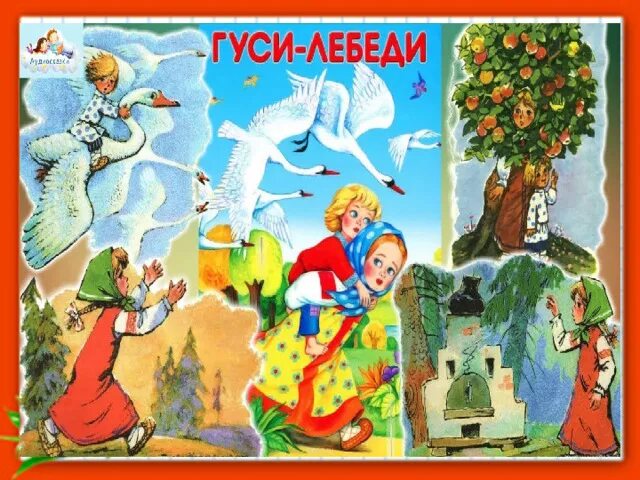 Слушать сказку гуси лебеди без рекламы. Гуси-лебеди аудиосказка. Гуси-лебеди аудиосказка гуси-лебеди. Гуси-лебеди сказка аудиосказка. Аудиосказки гуси лебеди.