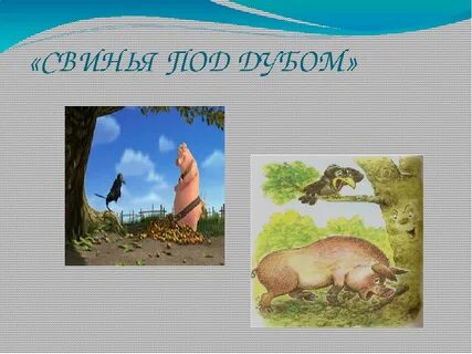 Басня свинья под дубом пятый класс