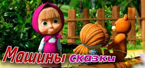 Сказка где маша рассказывает