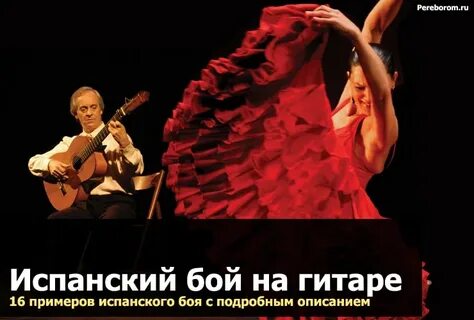 Испанский бой
