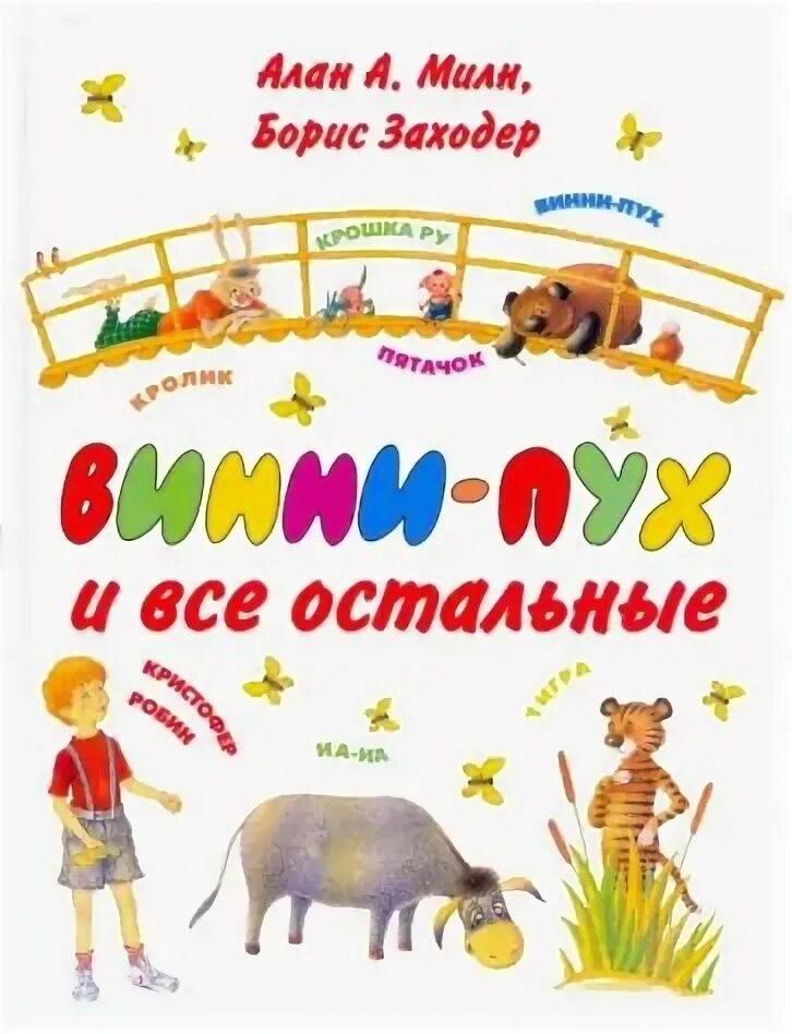 Рабочий лист заходер винни пух 2 класс. Винни пух книга заходер. винни и его друзья книга.