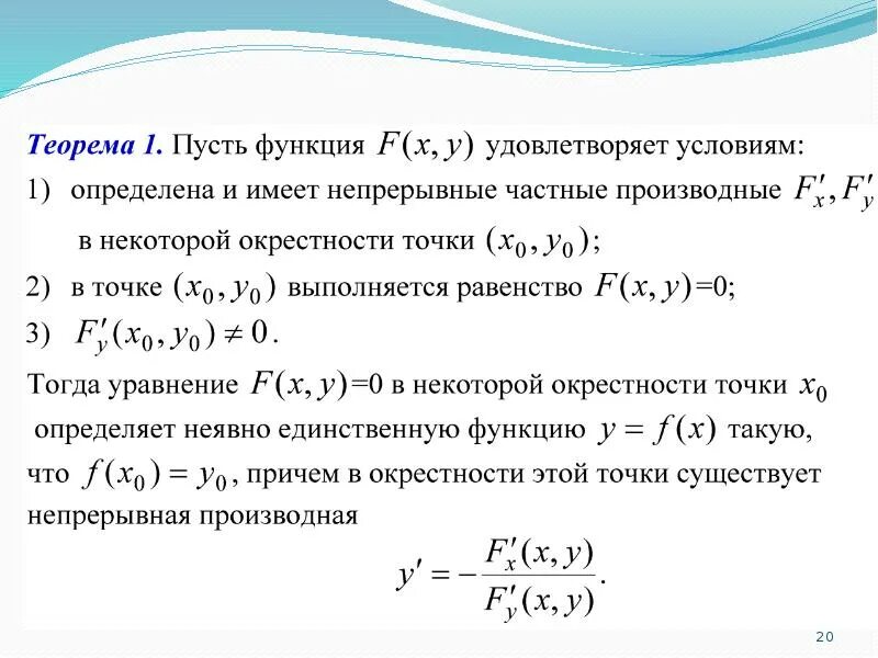 Производная неявной функции 3 переменных. Частные производные неявной функции нескольких переменных. Производная неявно заданной функции нескольких переменных. Производная неявной функции нескольких переменных.