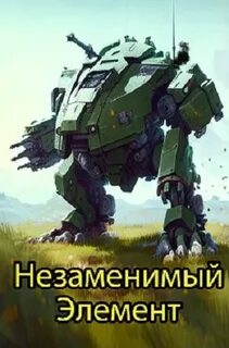 Незаменимый элемент