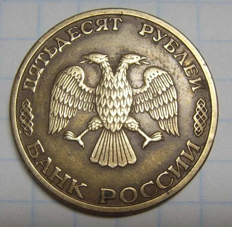 Сколько стоят пятьдесят рублей. 50 Рублей 1993 ММД. 50 Рублей 1993 года. Монета 50 рублей 1993. Пятьдесят рублей 1993 года.