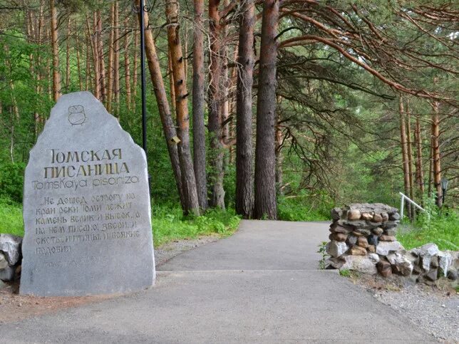 Томская писаница где. Томская писаница музей заповедник. Памятник Томская писаница. Музей-заповедник «Томская писаница» (Яшкинский муниципальный район). Томская писаница Яшкинский район.