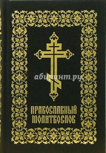 Полный православный молитвослов на всякую потребу. Молитвослов обложка. Молитвослов. Молитвослов православный на каждый день недели молитва. Молитвослов ко святому причащению.