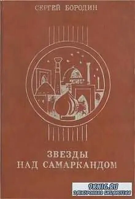 звезды над самаркандом. звёзды над самаркандом книга. звезды над самаркандом 1956. звёзды над самаркандом книга трилогия. звезды над самаркандом книгу 1956.