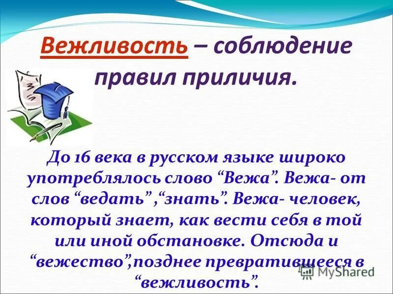 Зачем нужна вежливость 1 класс презентация. Этимология слова Вежа. Вежа происхождение слова. Синонимы к слову вежливость. Этимология слова Вежа кратко.