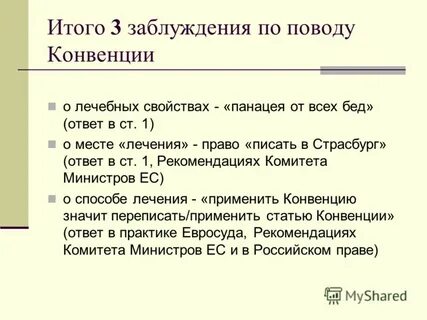 Конвенция ответы