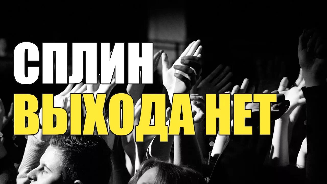 Выхода нет когда вышла. Сплин выхода нет. сплин выхода нет фото. сплин выхода нет обложка. сплин выхода нет клип.