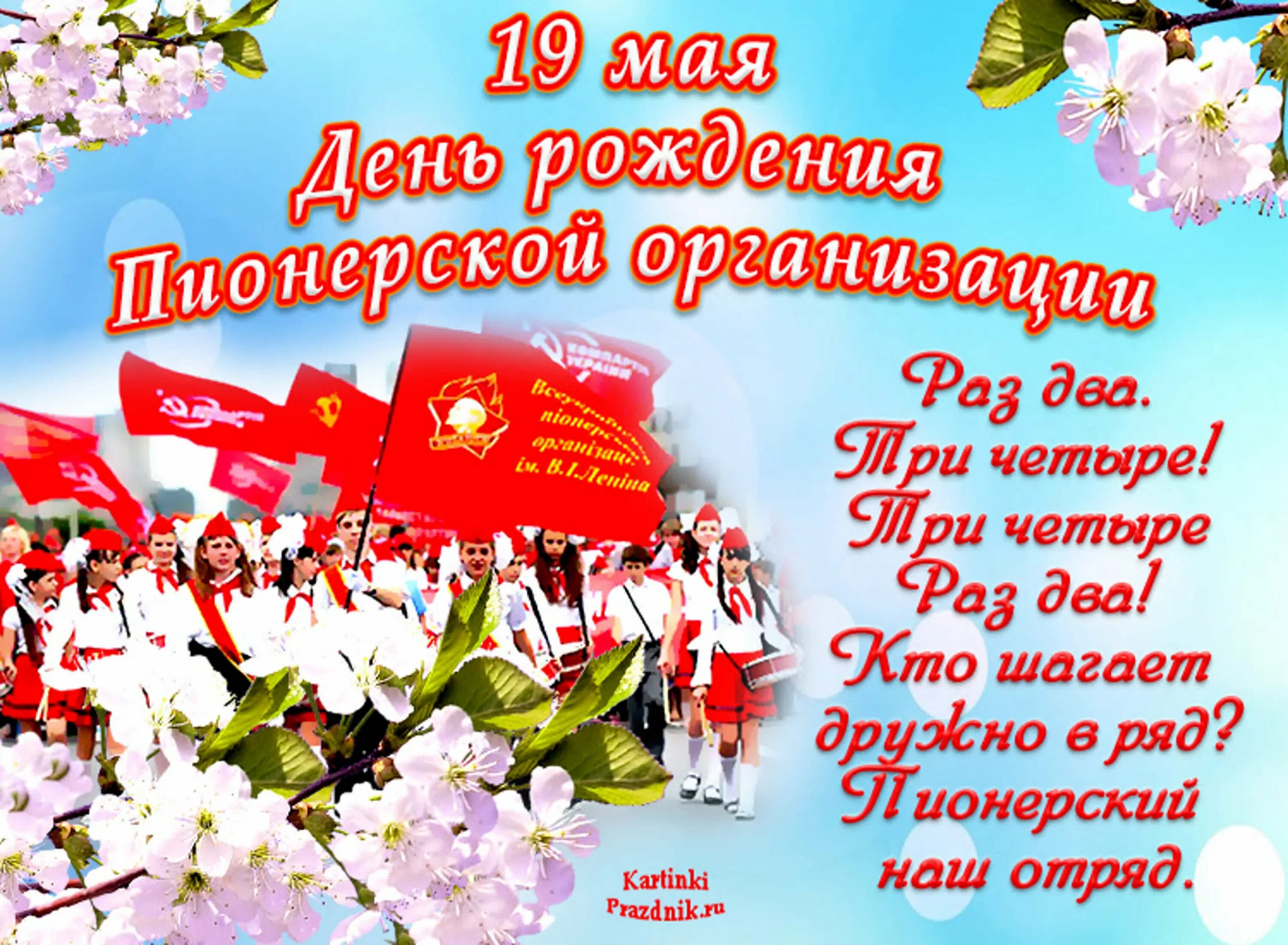 Дружно шагает наш отряд. День Пионерской организации. День рождения Пионерской организации. Поздравление с днем Пионерской организации. С днём пионерии открытки поздравления.