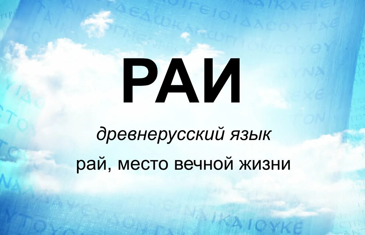 Текст рай иваново. Слово рай. Название со словом рай?. Что обозначает слово рай.