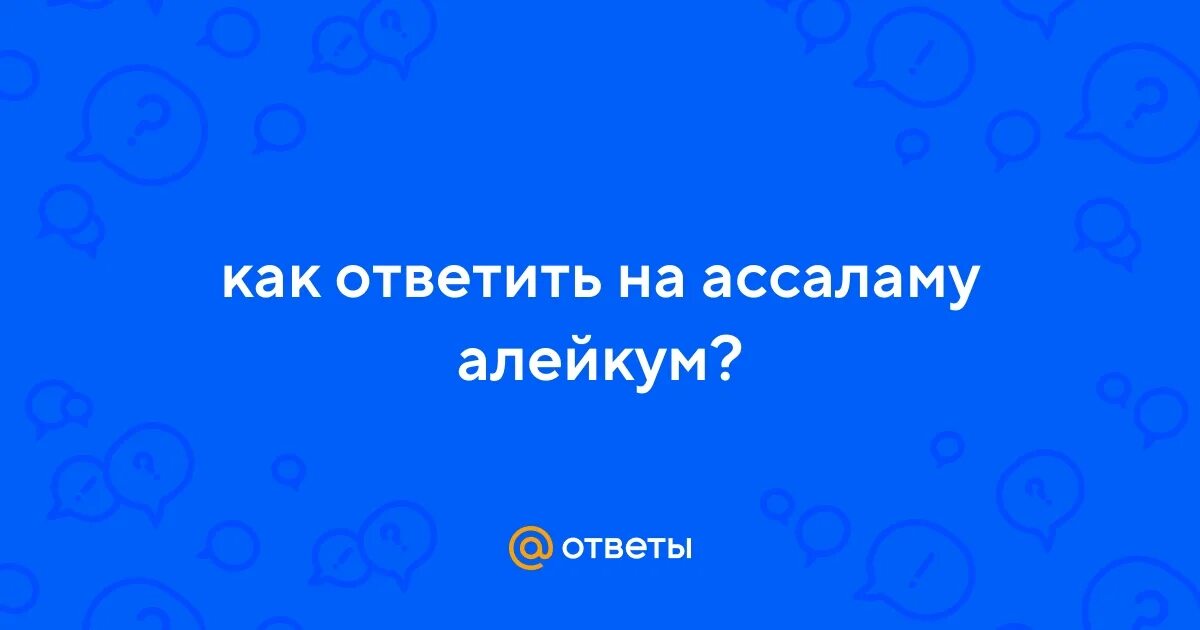 Как ответить на ассалам алейкум. Как ответить на ассалам алейкум