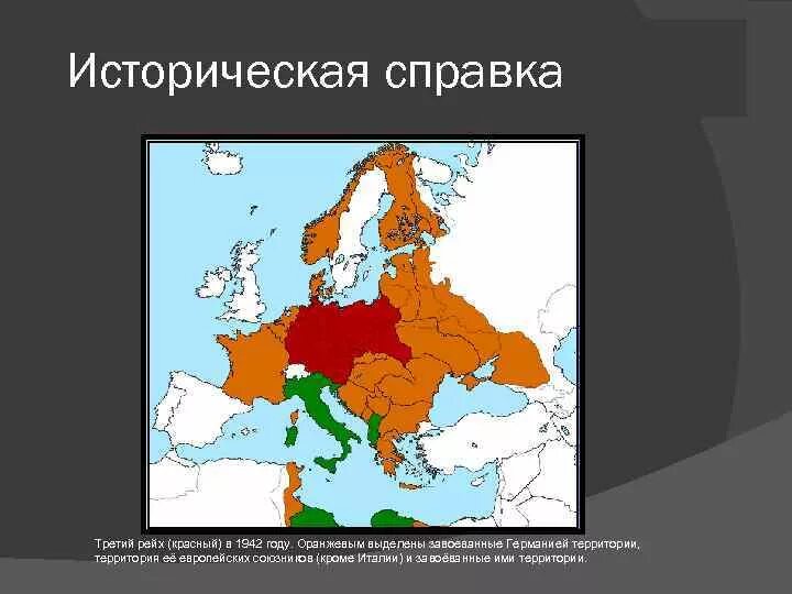 Страны завоеванные германией. Территория Германии в 1942 году. Территории третьего рейха в 1942. Завоевания фашистской Германии. Территория фашистской Германии.