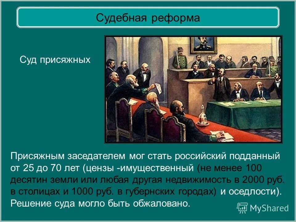 Судебная реформа александра ii 1864 год. Введение института присяжных заседателей какая реформа. Суд присяжных это в истории россии 19 века. Введение института присяжных заседателей какая реформа. Введение института присяжных заседателей какая реформа.
