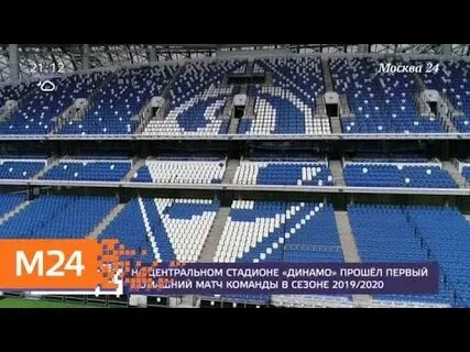 Стадион динамо матчи расписание