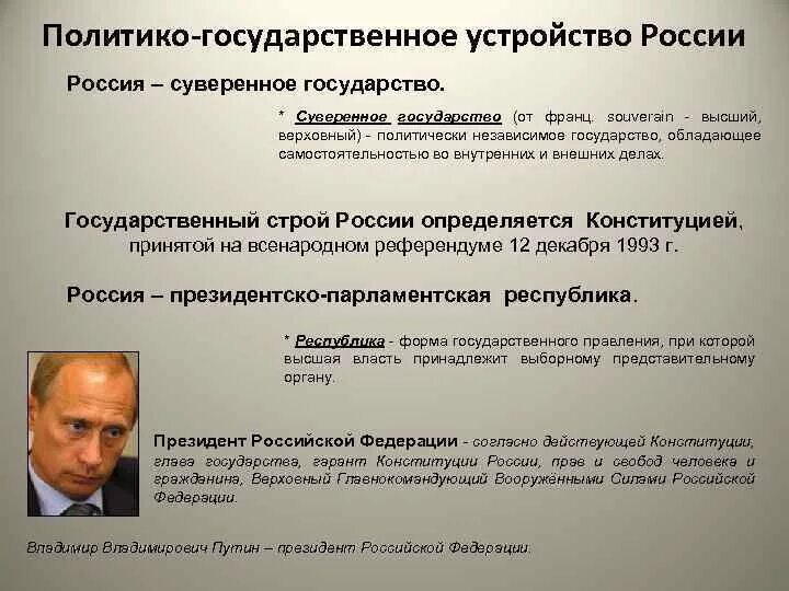 Каково политическое устройство россии. Политико-государственное устройство России. Государственный Строй России. Какой государственный Строй в России. Государственный Строй России сейчас.