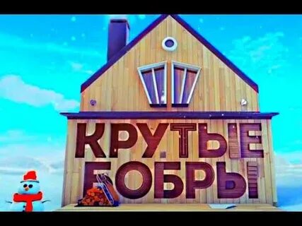 Бобер канал красноярск