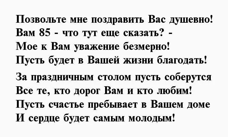 Поздравление 85 лет женщине стихи. Поздравление с 85 летием мужчине. Поздравления с днём рождения мужчине 85 лет. Поздравление с юбилеем 85 лет мужчине. Поздравление сюбилеем 85 мужчине.