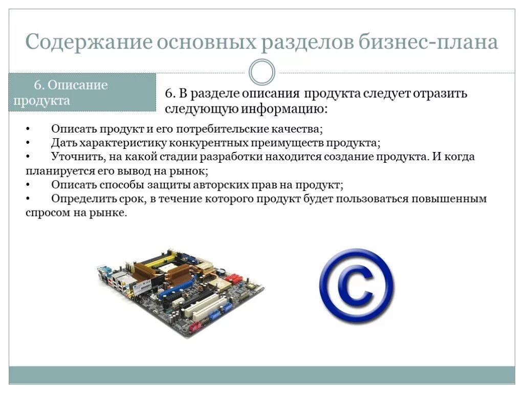 Проект разделы и содержание проекта. Основные разделы бизнес плана. Описание продукта в бизнес плане. Описание товара в бизнес плане. Описание продукции в бизнес плане.