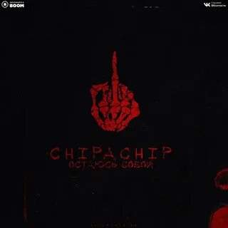 Это рэп все chipachip