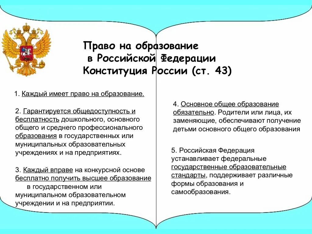 Конституция российской федерации каждому гарантирует ответ. Право на образование. Право на образование в РФ. Конституционное право на образование.