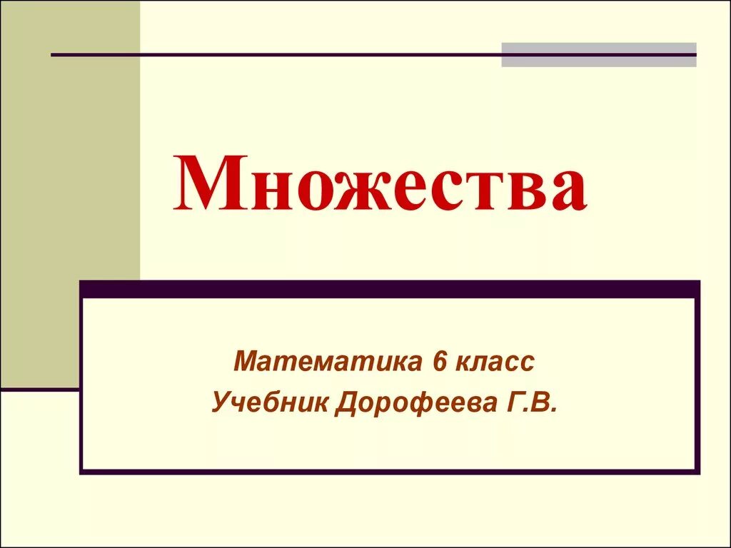 Дорофеев 6 класс уроки. Понятие множества 6 класс презентация. Понятие множества 6 класс. Множества 6 класс математика. Математика 6 класс тема понятие множества.