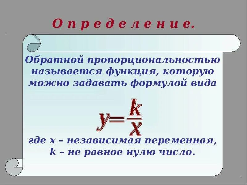 Формул является формулой прямой пропорциональности. Формулы прямой и обратной пропорциональности. Формула прямой пропорциональности. Формулы прямой пропорциональности 6 класс. Прямая и Обратная пропорциональность формулы.