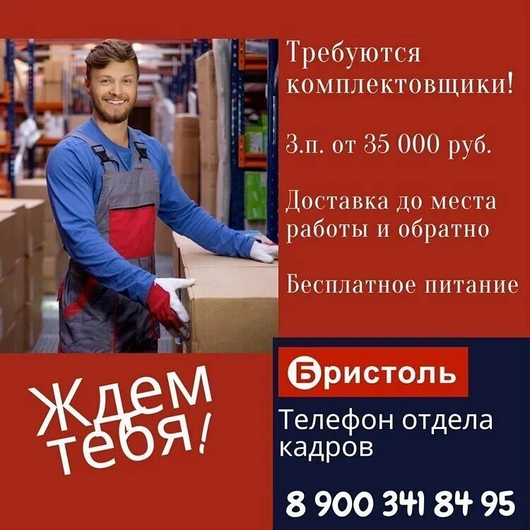 Найти работу в хабаровске. Работа в хабаровске. комплектовщик бристоль. вакансии хабаровск. бристоль ритейл логистик кстово.