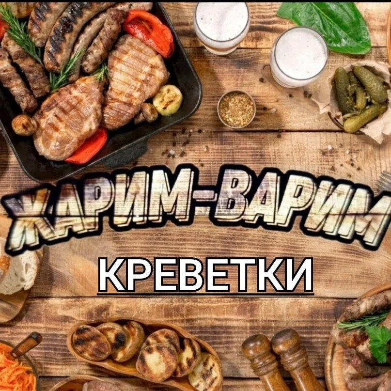 Жарить варить текст