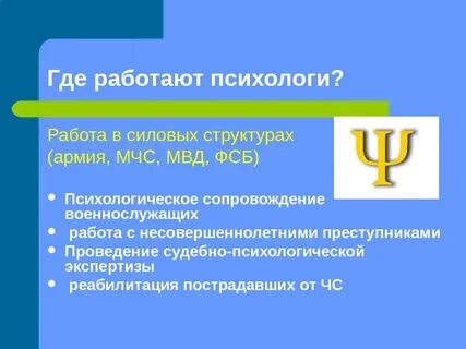 Где работают психологи