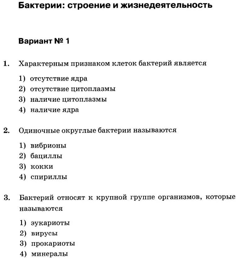 Тест многообразие и значение бактерий и вирусов. Биология 5 класс тема бактерии строение и жизнедеятельность. Проверочная работа по биологии 5 класс. Проверочные тесты по биологии 7 класс. Тест по биологии 5 класс.