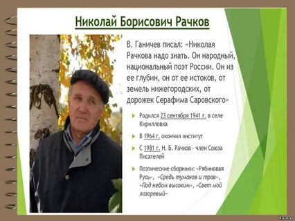 Рачков в б