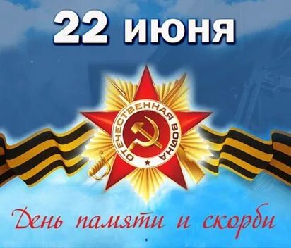 Сценарий 22 июня. 22 июня день памяти и скорби. открытки с началом войны. 22 июня картинки. 22 июня 1941 открытки.
