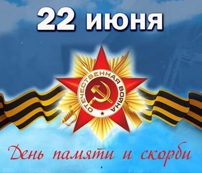 Республика 22 июня. 22 Июня день памяти и скорби. 22 Июня 1941 г день памяти и скорби. Открытки день памяти 22 июня 1941 года. Начало войны открытки.