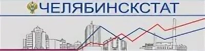 Челябинский росстата