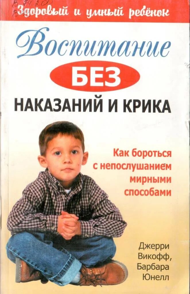 Воспитание детей без криков книга. Воспитание без наказаний и крика. Воспитание детей без крика. Воспитывать без криков и наказаний. Воспитание ребенка без криков и наказаний книга.